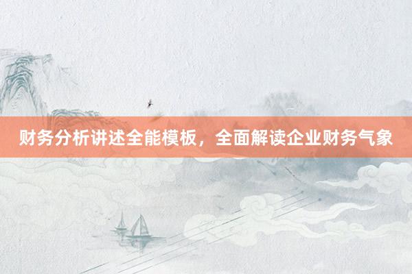 财务分析讲述全能模板，全面解读企业财务气象