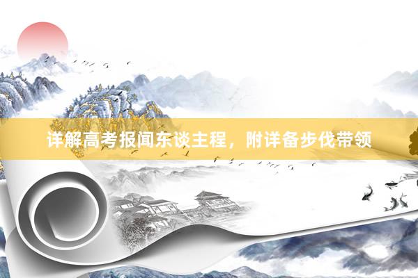 详解高考报闻东谈主程，附详备步伐带领