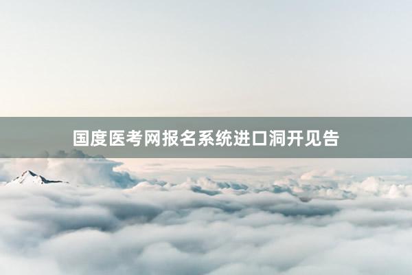 国度医考网报名系统进口洞开见告